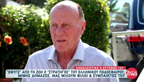 Μίμης Δομάζος: Πού Και Πότε Θα Γίνει Η Κηδεία Του