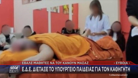 Μασάζ Σε Καθηγητή Σε ΕΠΑΛ Στην Εύβοια