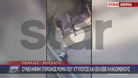 Συνελήφθη 17χρονος που χτυπούσε κι έκλεβε ηλικιωμένους σε Πειραιά - Μοσχάτο
