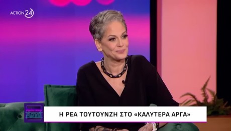 Ρέα Τουτουνζή