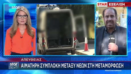 Μεταμόρφωση: Αιματηρή Συμπλοκή Ανηλίκων - 9 Συλλήψεις