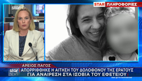 Τα Ισόβια Παραμένουν Ισόβια Για Τον Δολοφόνο Της Ερατώς