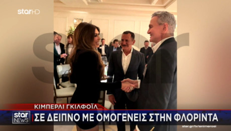 Κίμπερλι Γκίλφοϊλ: Σε δείπνο με ομογενείς στη Φλόριντα