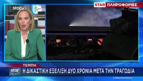 Τέμπη: Η δικαστική εξέλιξη δύο χρόνια μετά