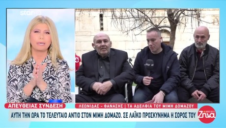 Μίμης Δομάζος: Τα Αδέλφια Του Αποκαλύπτουν Άγνωστες Ιστορίες