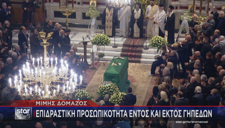 Μίμης Δομάζος κηδεία