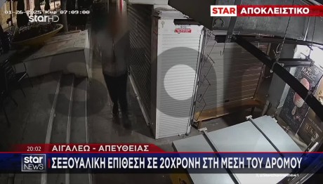 Αιγάλεω: Νέα Σεξουαλική Επίθεση Σε Κοπέλα