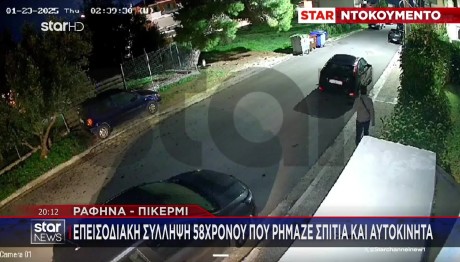 Ραφήνα - Πικέρμι: Συνελήφθη 58χρονος Φαντομάς - Βίντεο