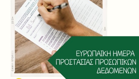 Ευρωπαϊκή Ημέρα Προστασίας των Προσωπικών Δεδομένων