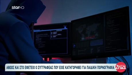 Παιδική Πορνογραφία: Οριστικά Αθώος Ο Συγγραφέας