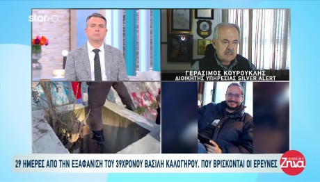 Εξαφάνιση Λάρισα: Αποκαλύψεις Toυ Διοικητή Του Silver Alert