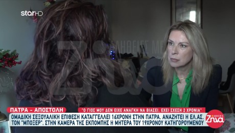 Πάτρα: Τι Λέει Η Μητέρα Κατηγορούμενου Για Ομαδικό Βιασμό