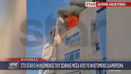 φωτιά σε διαμέρισμα Βύρωνας