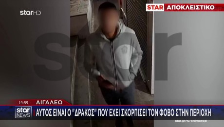 Αιγάλεω: Αυτός Είναι Ο Δράκος Που Σκόρπισε Τον Φόβο