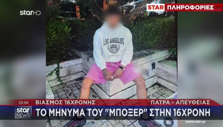 Πάτρα: Τι Λέει Στο STAR Ο Θείος Της 16χρονης