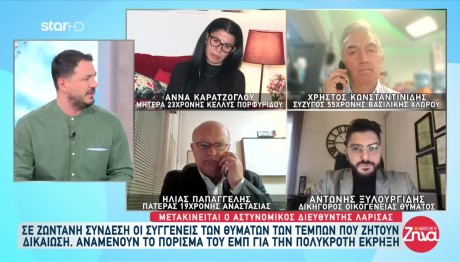 Τεμπη: Να Ξεκινήσει Η Δίκη Ζητούν Οι Συγγενείς Των Θυμάτων
