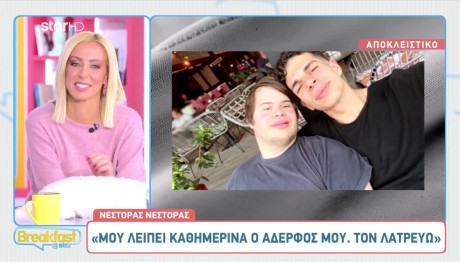 Νέστορας: «Είναι Σχέση Πλατωνικού Έρωτα Με Τον Αδερφό Μου»