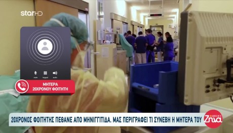 Πάτρα: Η Μηνιγγίτιδα Του Έφαγε Τα Σωθικά