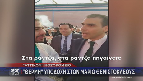 Μάριος Θεμιστοκλέους νοσοκομείο Αττικόν