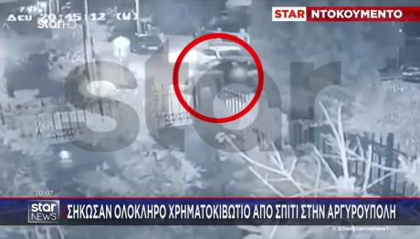 Αργυρούπολη: Σήκωσαν Ολόκληρο Χρηματοκιβώτιο Από Σπίτι