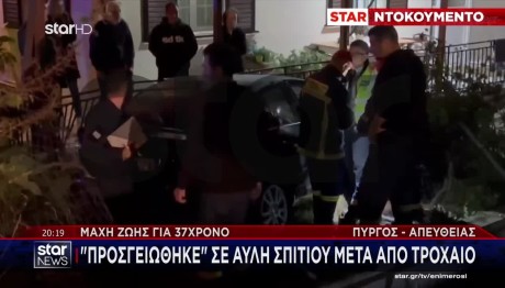 Πύργος: 37χρονος Προσγειώθηκε Σε Αυλή Μετά Από Τροχαίο