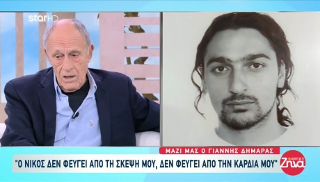 Δημαράς: Η Απώλεια Του Παιδιού Του & Οι Αγάπες Της Ζωής Του
