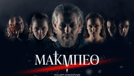 «Μακμπέθ»: Από 24/2  Στο Θέατρο Πόλη - «Δάνης Κατρανίδης»