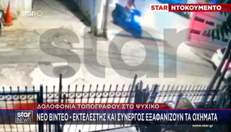 Ψυχικό: Νέο Βίντεο Ντοκουμέντο Από Την Ημέρα Της Δολοφονίας