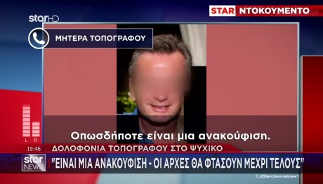 Δολοφονία Τοπογράφου Ψυχικό: Τι Λέει Στο STAR Η Μητέρα Του