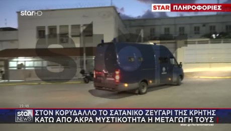 Ηράκλειο: Στον Κορυδαλλό Υπό Άκρα Μυστικότητα Το Ζευγάρι