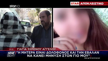 Ηράκλειο: Η Γιαγιά Του 3χρονου Κατηγορεί Την 26χρονη Μητέρα