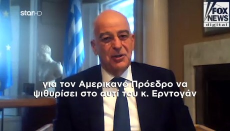 Νίκος Δένδιας: Τι Είπε Στο Δίκτυο FOX Για Τραμπ - Ερντογάν