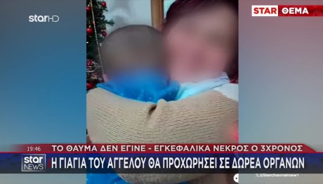 Εγκεφαλικά Νεκρός Ο 3χρονος - Πώς Αντέδρασε Η Μητέρα
