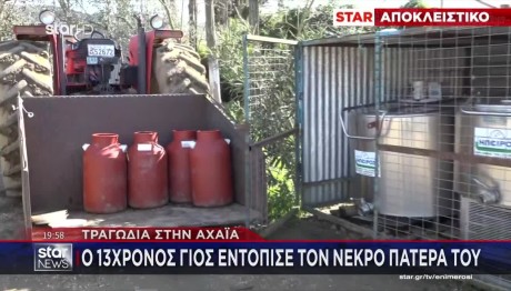 Αχαΐα: Πατέρας 5 Παιδιών Ο Κτηνοτρόφος Που Σκοτώθηκε