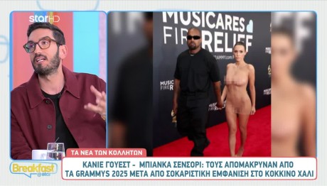 Grammy: Η Μπιάνκα Σενσόρι Πήγε Γυμνή Στο Κόκκινο Χαλί