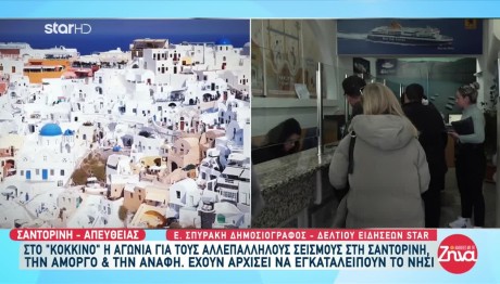 Σεισμός 5 Ρίχτερ Στην Ανάφη