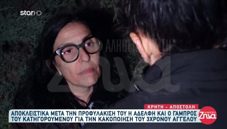 Ηράκλειο: Τι Λένε Η Αδερφή & Ο Γαμπρός Του 44χρονου