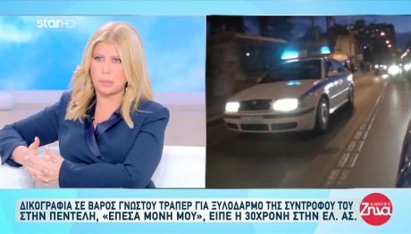 Ανακάλεσε Η Σύντροφος Του Γνωστού Τραπερ - «Έπεσα Και Χτύπησα»