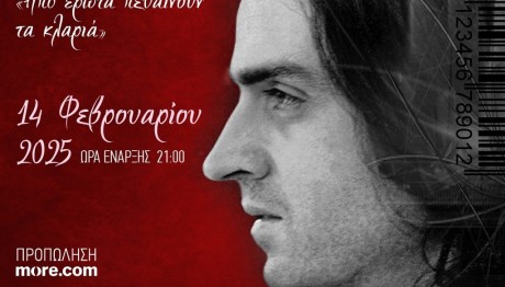 Γιάννης Γλέζος: Από έρωτα πεθαίνουν τα κλαριά