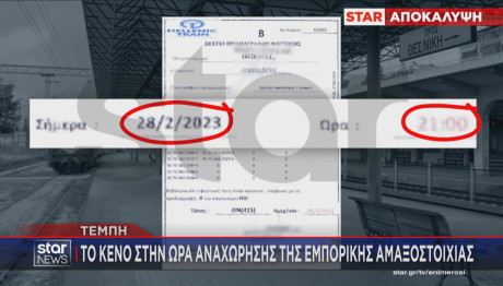 Τέμπη: κενό στην ώρα φόρτωσης της εμπορικής αμαξοστοιχίας