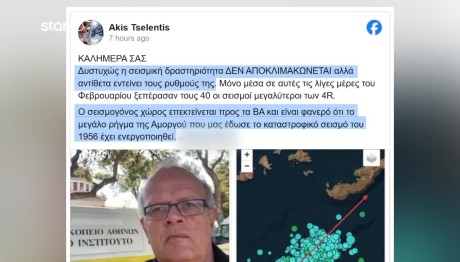 Σεισμός Σαντορίνη: Οι Εκτιμήσεις Των Σεισμολόγων