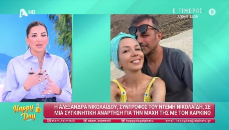 Σταματίνα Τσιμτσιλή - ντέμης νικολαϊδης- Αλεξάνδρα Νικολαϊδου