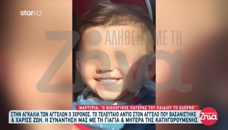 3χρονος Άγγελος: Τον Κακοποιούσε Κι Ο Βιολογικός Του Πατέρας