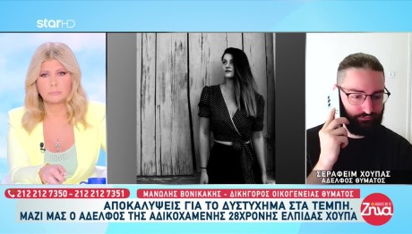 Τέμπη: Τι Λέει Ο Αδερφός Της Ελπίδας Χούπα