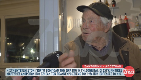 Σαντορίνη: Συγκλονιστικές μαρτυρίες για τον πολύνεκρο σεισμό του 1956