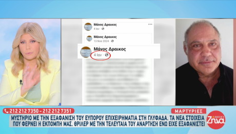 Γλυφάδα: εξαφανιση επιχειρηματία