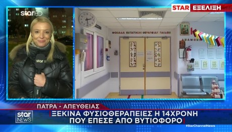 Πάτρα: Η 14χρονη Ελένη Νίκησε Τον Θάνατο