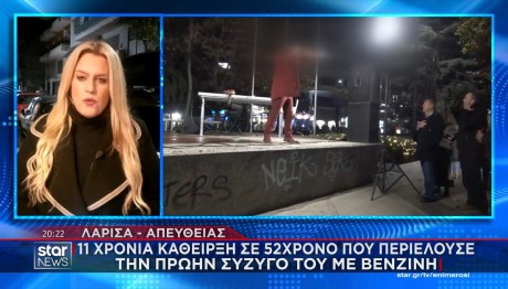 ΛΑΡΙΣΑ - ΒΕΝΖΙΝΗ - ΚΑΘΕΙΡΞΗ