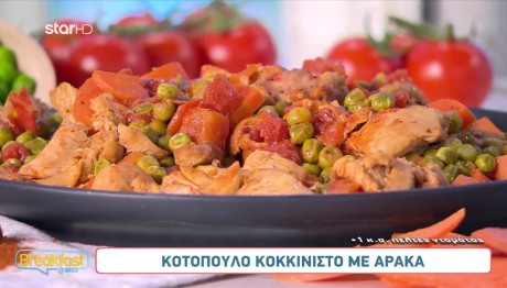 Συνταγή για κοτόπουλο με αρακά