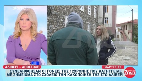 Αλιβέρι: «Εξαίρετοι γονείς»- «Με πρόβλημα ακοής η 12χρονη από τα χτυπήματα»